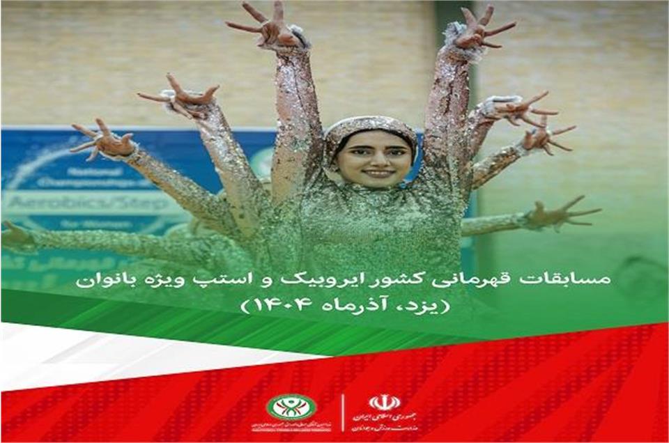 فدراسیون آمادگی جسمانی و تندرستی، مسابقات قهرمانی کشور ایروبیک و استپ ویژه بانوان