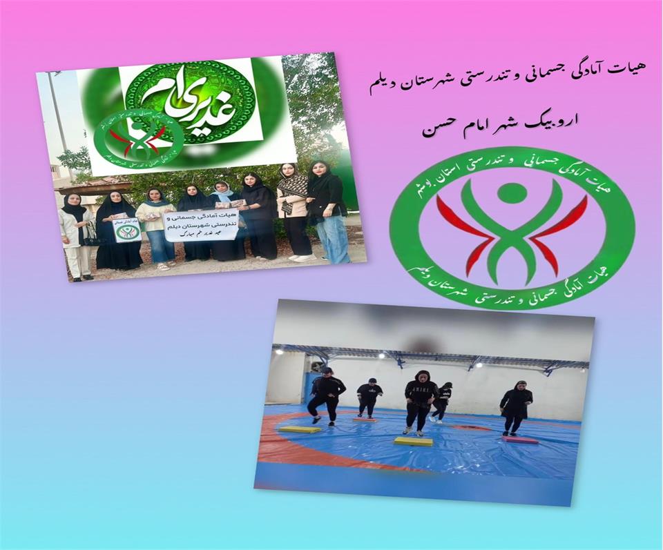 همایش ایروبیک جوانان ویژه عید سعید غدیر خم