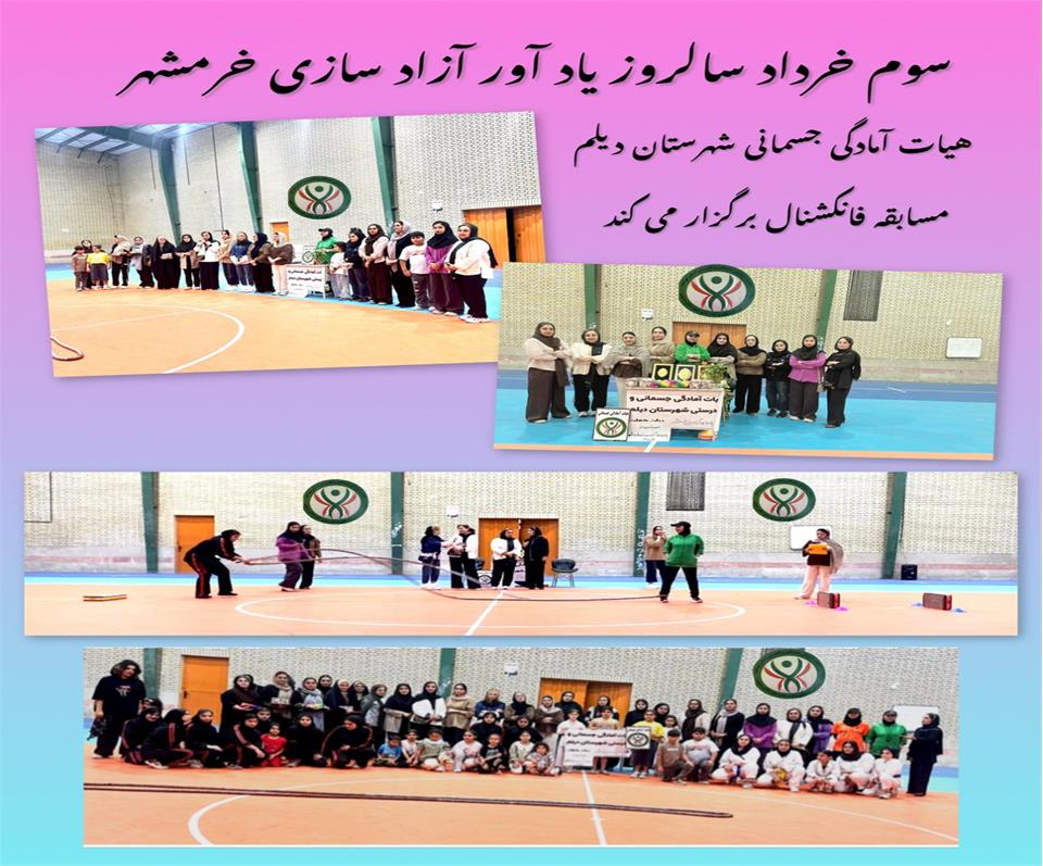مسابقات فانکشنال شهرستان دیلم