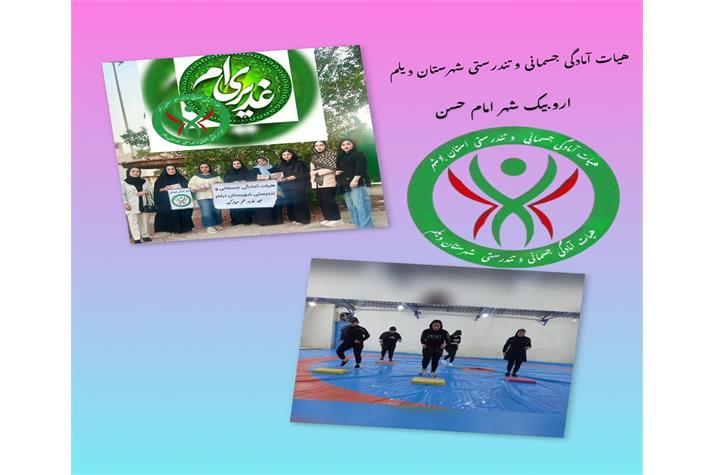 همایش ایروبیک جوانان ویژه عید سعید غدیر خم