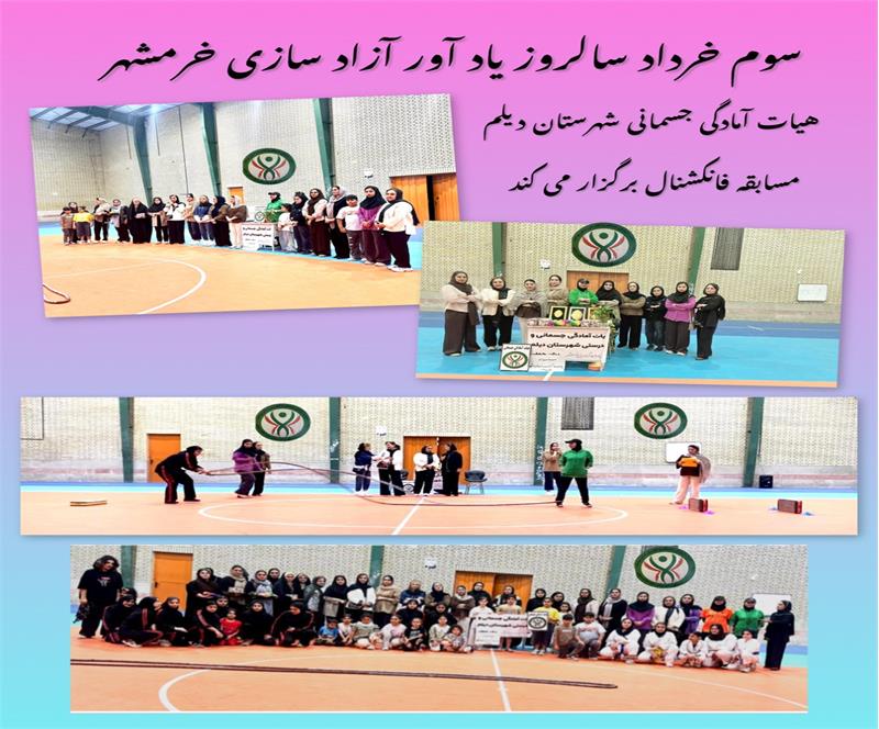 مسابقات فانکشنال شهرستان دیلم