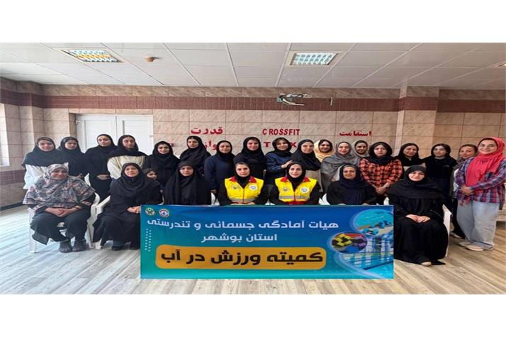 برگزاری همایش ورزش در آب به مناسبت روز خانواده در بوشهر